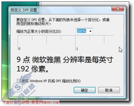 Vista中文版傻瓜教程:雅黑字体DPI