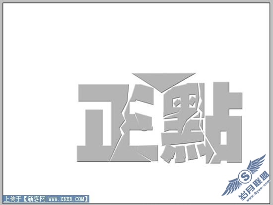 Photoshop立体空间立体字教程