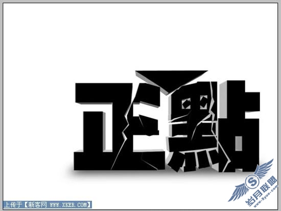 Photoshop立体空间立体字教程