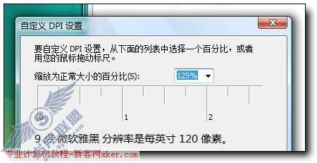 Vista中文版傻瓜教程:雅黑字体DPI
