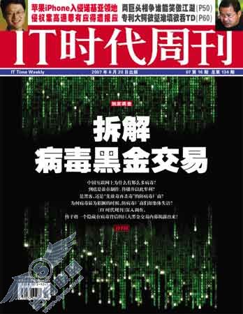 科技时代_IT时代周刊封面报道:拆解网络病毒黑金交易