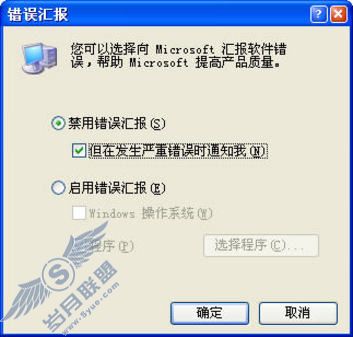 让Win XP不再显示错误提示窗口
