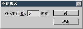 教你消除Photoshop锯齿和羽化