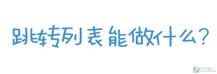 微软通过搞笑漫画方式讲解Windows 7功能【图】_