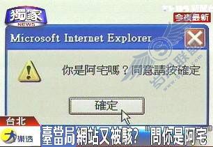 台当局网站又被<a href=http://www.syue.com/News/Hack/ target=_blank class=infotextkey>黑客</a>恶搞 跳出'你是阿宅吗?'的视窗