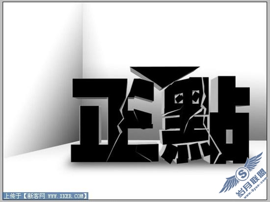 Photoshop立体空间立体字教程