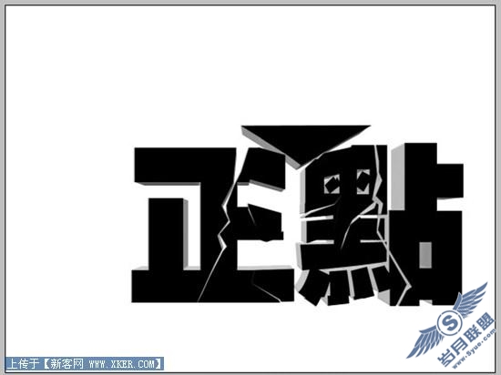 Photoshop立体空间立体字教程