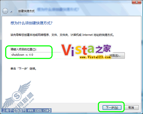 建立快捷方式实现Vista快速关机