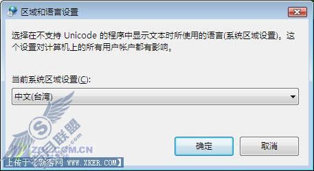 游戏玩家别烦恼 彻底解决Vista繁体字问题 