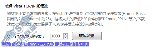 为BT提速 Vista破解TCP/IP线程数