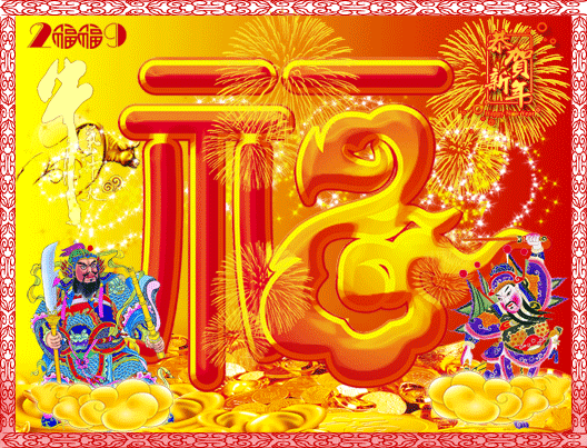新年