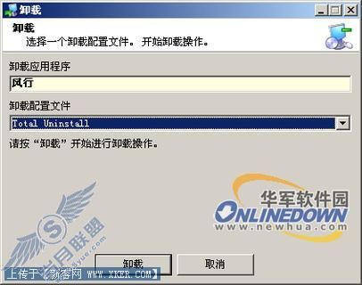 用TotalUninstall:软件安装卸载不留痕(3)
