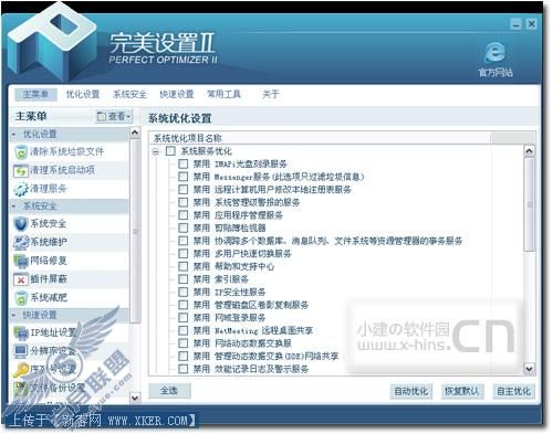 绿色的 全面系统优化设置工具
