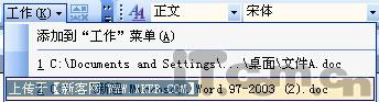把重要Word2003文档放到菜单中