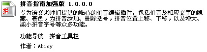 WPS文字中拼音指南插件的安装与使用【图】_