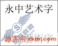 巧用永中Office制作繁体艺术字