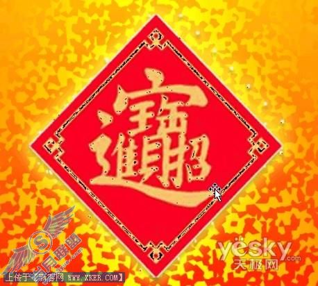 Word 2007制作招财进宝的合成字1