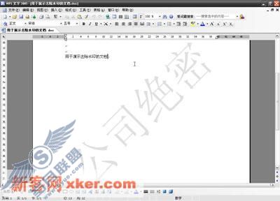 在WPS文字中巧妙去除来WORD的水印