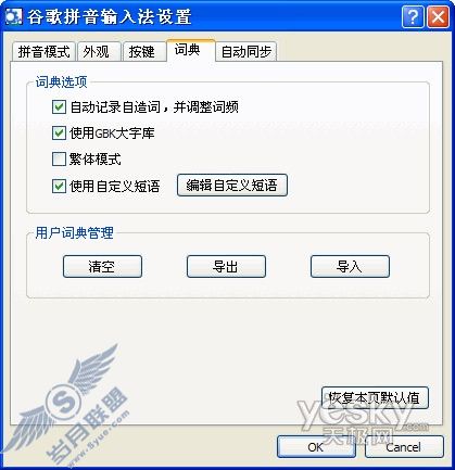 谷歌拼音输入法技巧：轻松设置自定义短语_天极软件