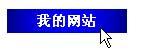 FrontPage网页特效步步学:特效按钮的制作
