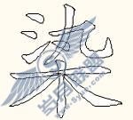 妙用Word软件中的编辑图片功能制作错别字