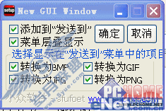 善用系统右键菜单 图片格式随心转