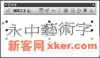 巧用永中Office制作繁体艺术字