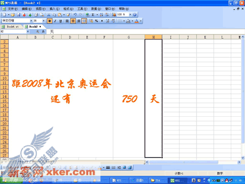 巧用WPS表格制作倒计时