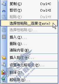 为WPS表格增加选择性粘贴——连接