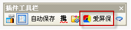 WPS一款屏幕保护程序生成插件:爱屏保【图】_