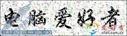因文字而美:Word中字体使用技巧