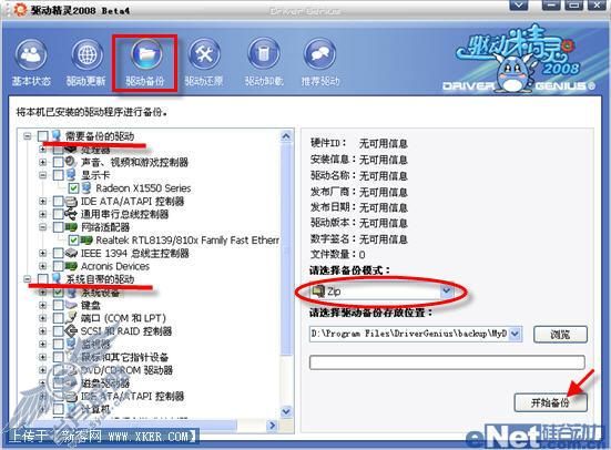驱动精灵2008助您轻松装驱动