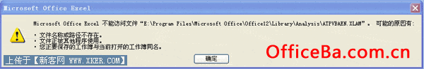Excel2007无法安装加载项解决办法