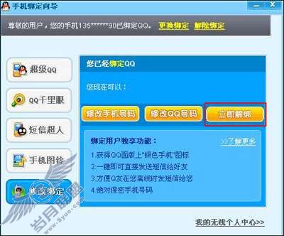在QQ客户端如何取消绑定？