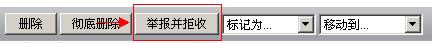 怎样处理垃圾邮件？【图】_