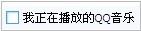 如何操作不显示我正在收听的音乐在QQ面板上？【图】_
