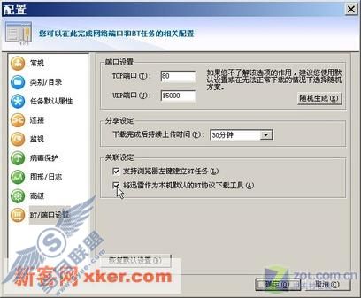 巧让迅雷成为默认BT下载工具