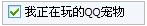 如何取消“我正在玩的QQ宠物”状态显示？【图】_