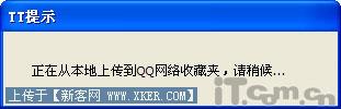 非会员也能免费用QQ网络收藏夹
