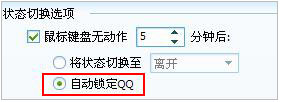 QQ离开转换状态是否可以支持离开自动锁定QQ？【图】_