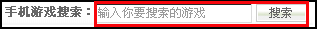 如何快速查找某款QQ<a href=http://www.syue.com/Digital/Mobile/ target=_blank class=infotextkey>手机</a>游戏?【图】_