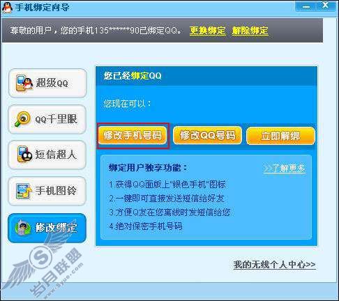 在客户端如何更换QQ上绑定的<a href=http://www.syue.com/Digital/Mobile/ target=_blank class=infotextkey>手机</a>号码?