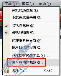 用"快车资源探测器" 让好东西无处藏身 