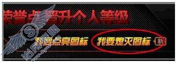 穿越火线图标如何点亮或熄灭？