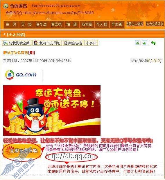 通过QQ空间，冒充腾讯公司散布虚假活动骗取用户相关信息【图】_