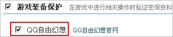 自由幻想装备保护如何设置？【图】_