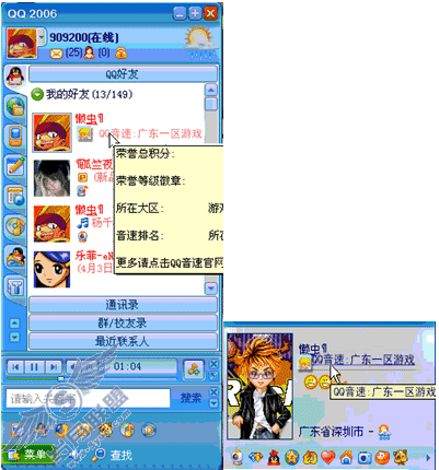 QQ2006 Beta3 彰显你的音速生活