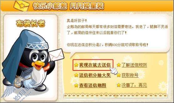 QQ宠物企鹅如何完成送信任务？【图】_