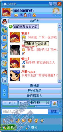 QQ2006 Beta3 彰显你的音速生活