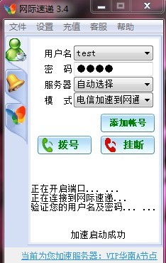 网际速递加速器